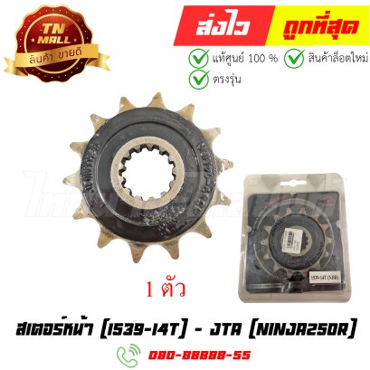 สเตอร์หน้า Ninja250R 1539-14T ยี่ห้อ JTA (ET4-81)